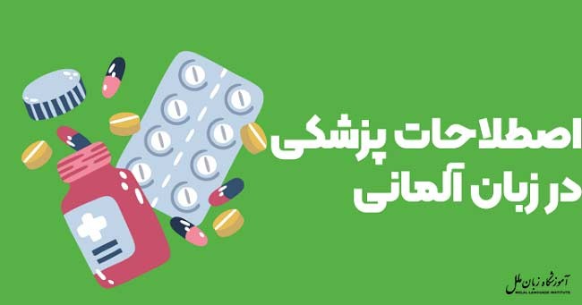 210 تا از پرکاربردترین اصطلاحات پزشکی به زبان آلمانی