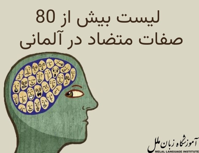 لیست بیش از 80 صفت متضاد در زبان آلمانی