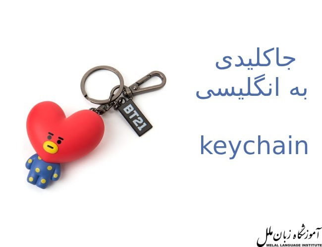 جاسوئیچی به انگلیسی | جاکلیدی به انگلیسی (keychain)