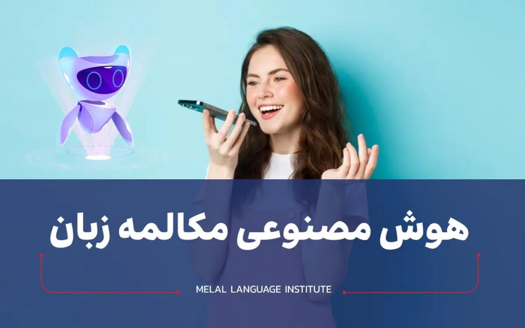 هوش مصنوعی برای مکالمه زبان