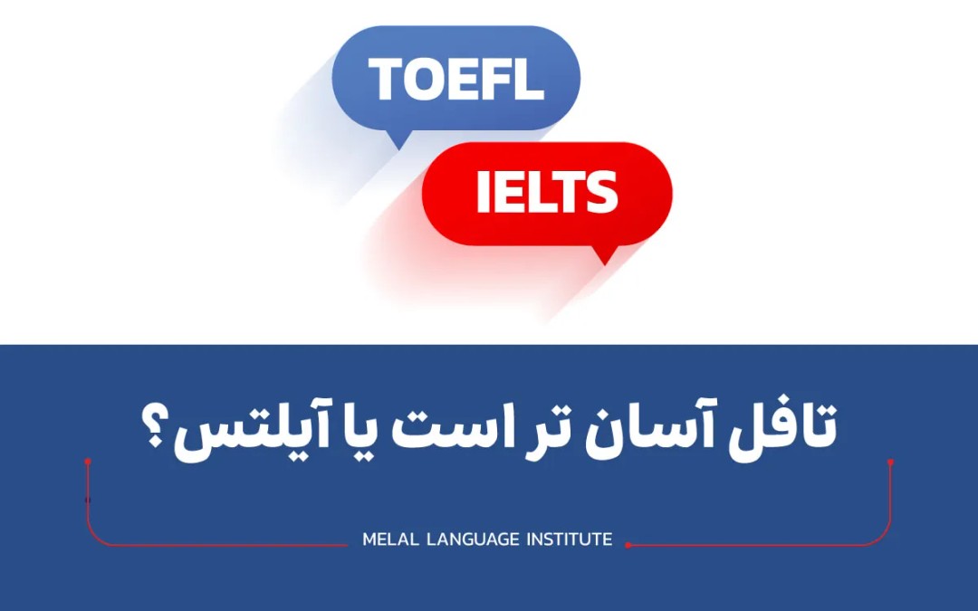 تافل آسان تر است یا آیلتس