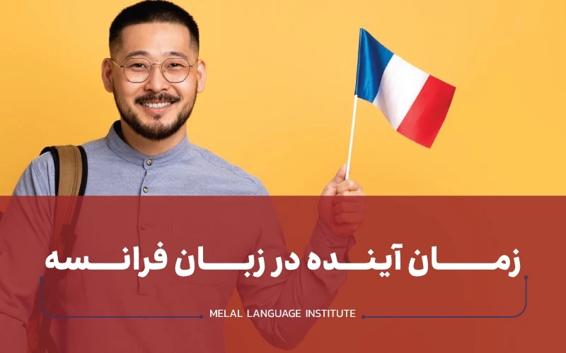 زمان آینده در زبان فرانسوی