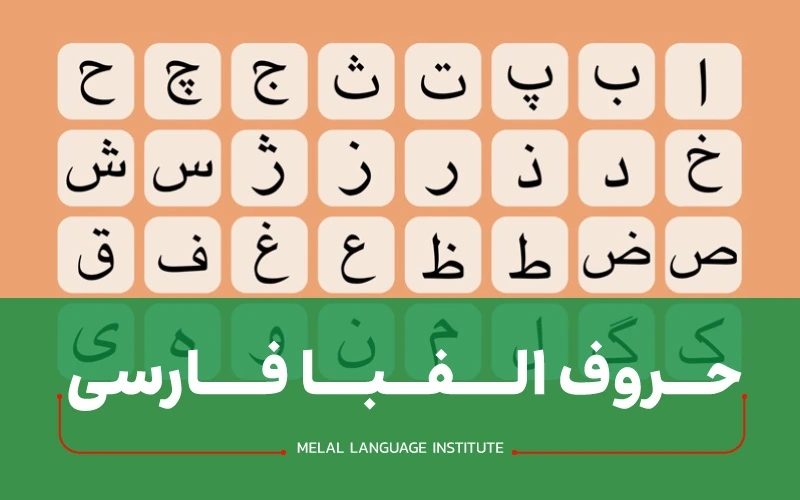 حروف الفبای فارسی