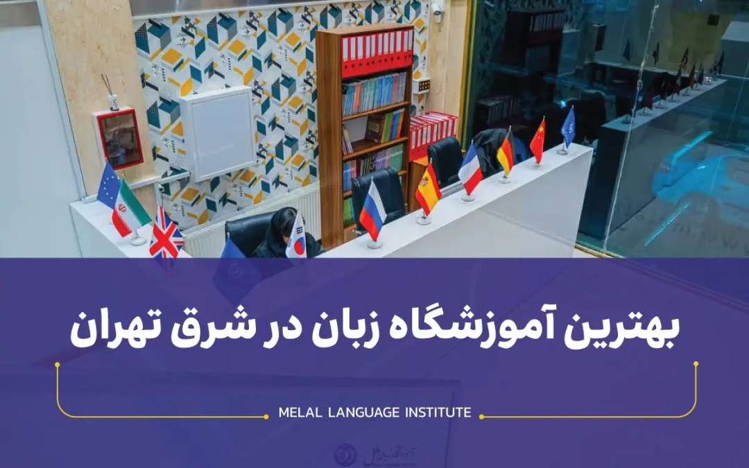 بهترین آموزشگاههای زبان شرق تهران