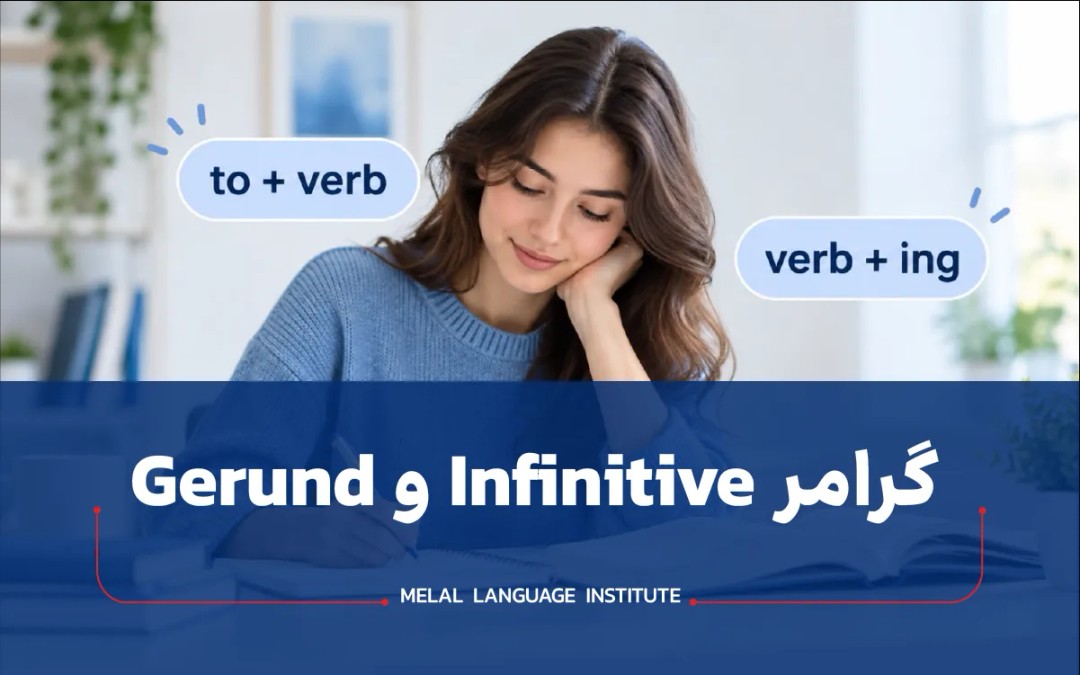 گرامر Gerund و Infinitive تفاوت و کاربرد