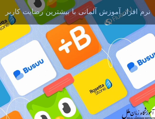 معرفی 7 نرم افزار آموزش آلمانی معروف