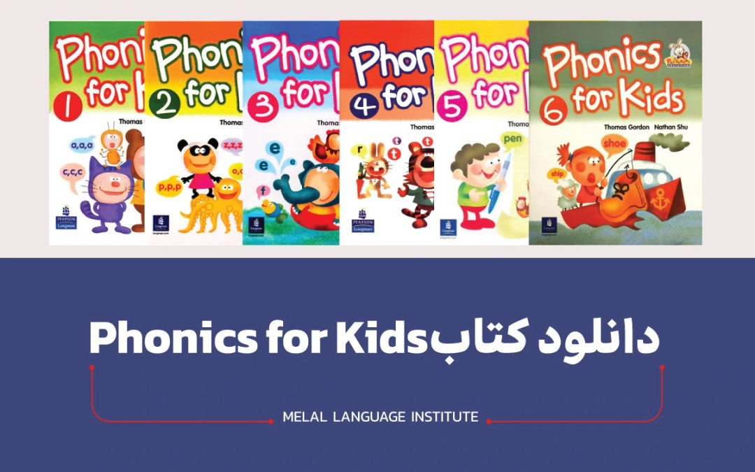 کتاب فونیکس | دانلود کتاب Phonics for Kids جلد 1 تا 6