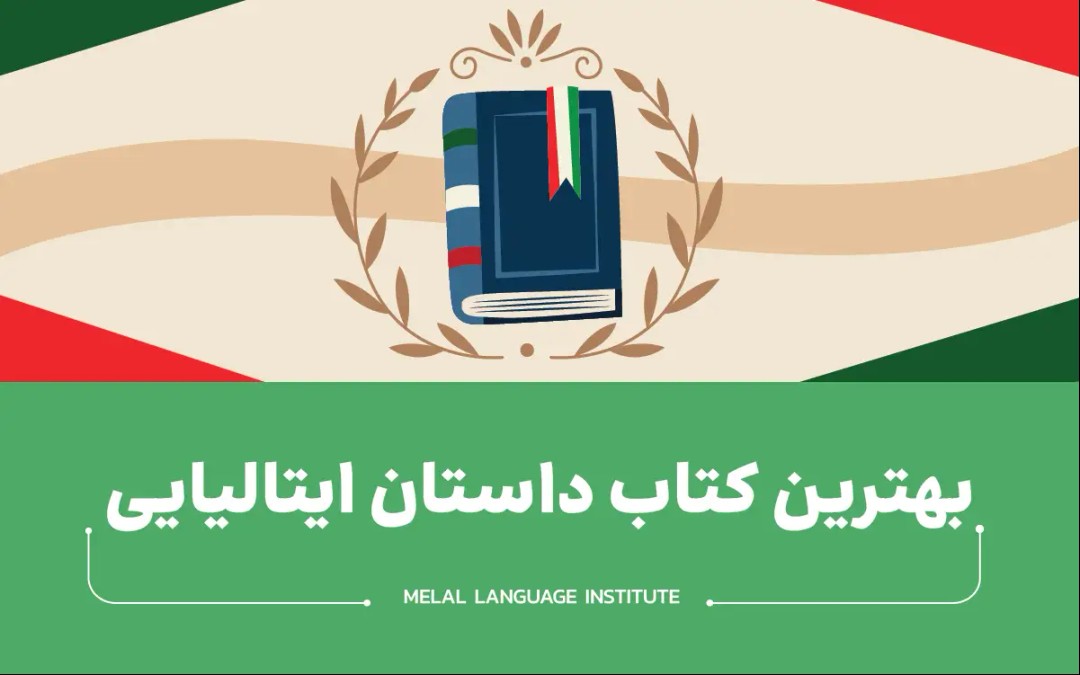 بهترین کتاب داستان ایتالیایی
