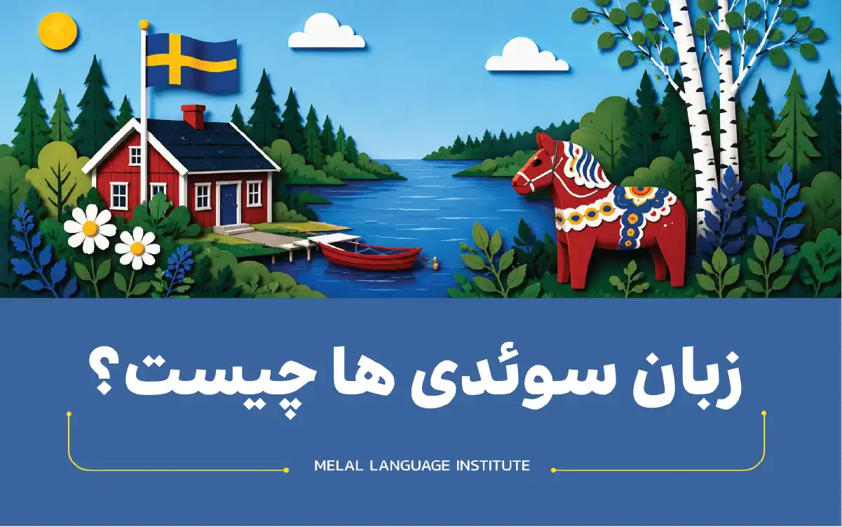 زبان سوئدی ها چیست؟