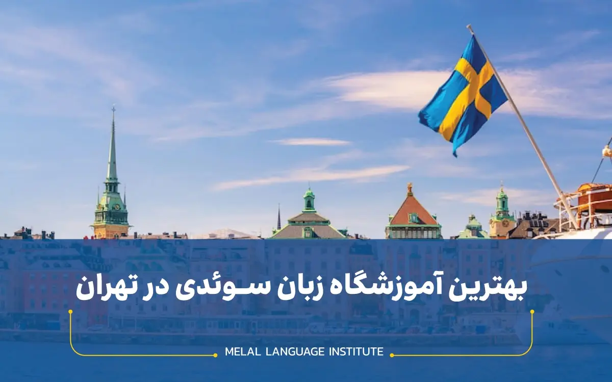 بهترین آموزشگاه زبان سوئدی در تهران