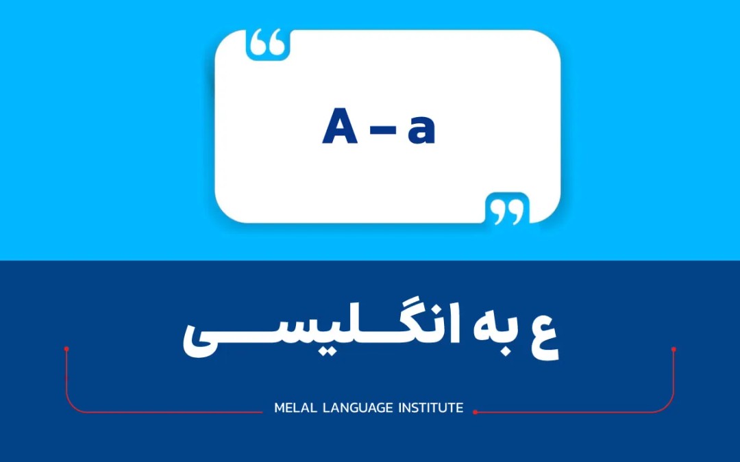 ع به انگلیسی