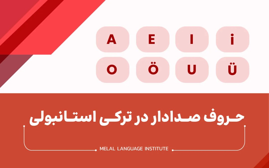 حروف صدادار در ترکی استانبولی