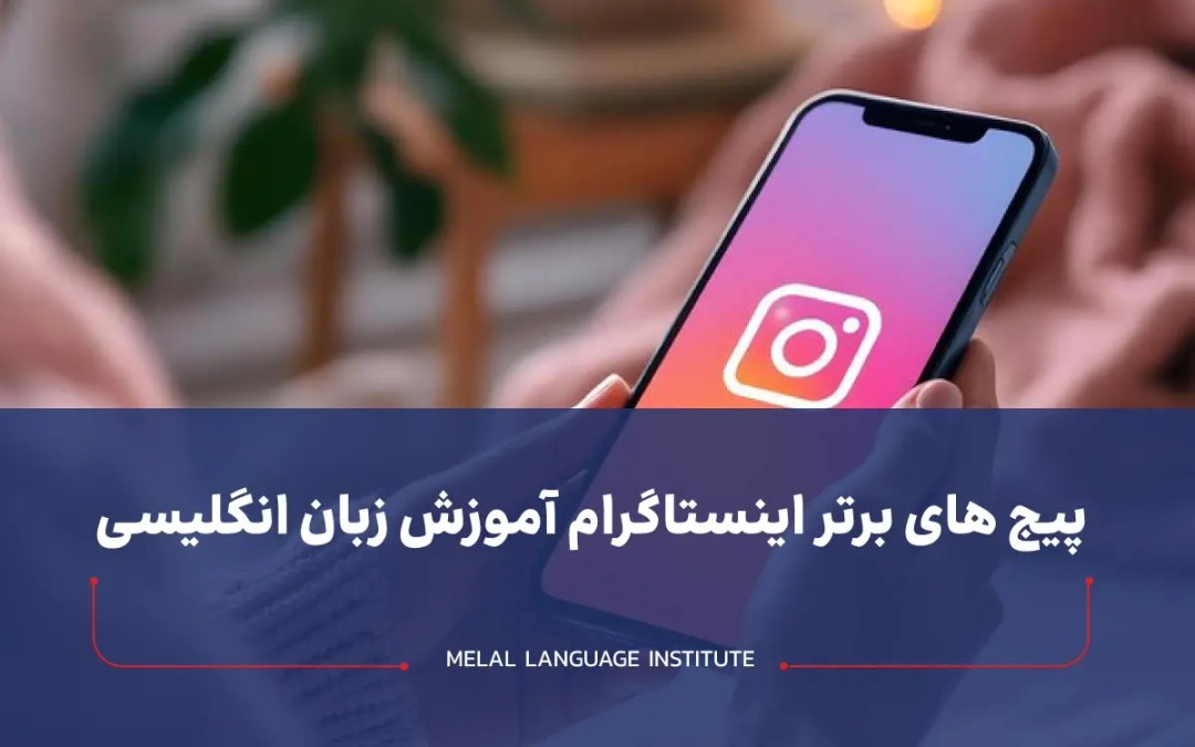 پیج های آموزش زبان انگلیسی اینستاگرام