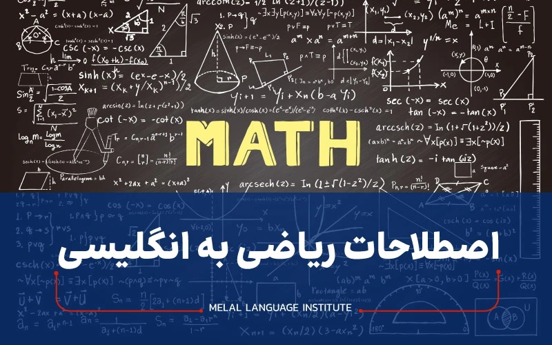 اصطلاحات ریاضی به انگلیسی