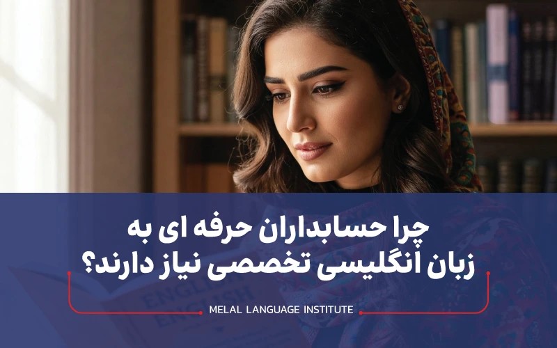 چرا حسابداران حرفه ای به زبان انگلیسی تخصصی نیاز دارند؟