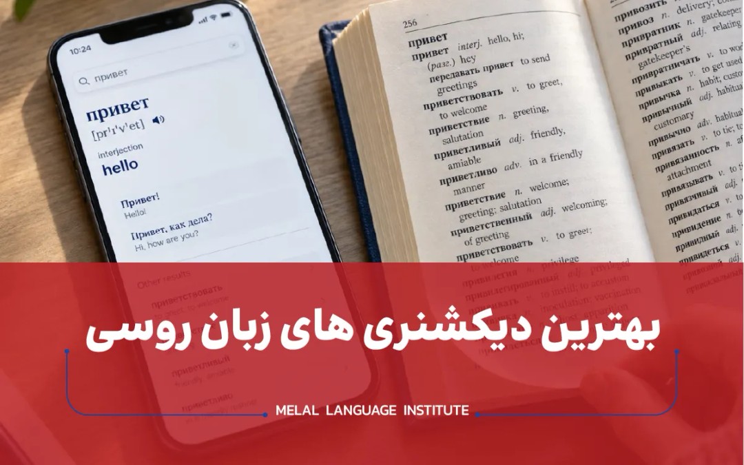 6 تا از بهترین دیکشنری های زبان روسی