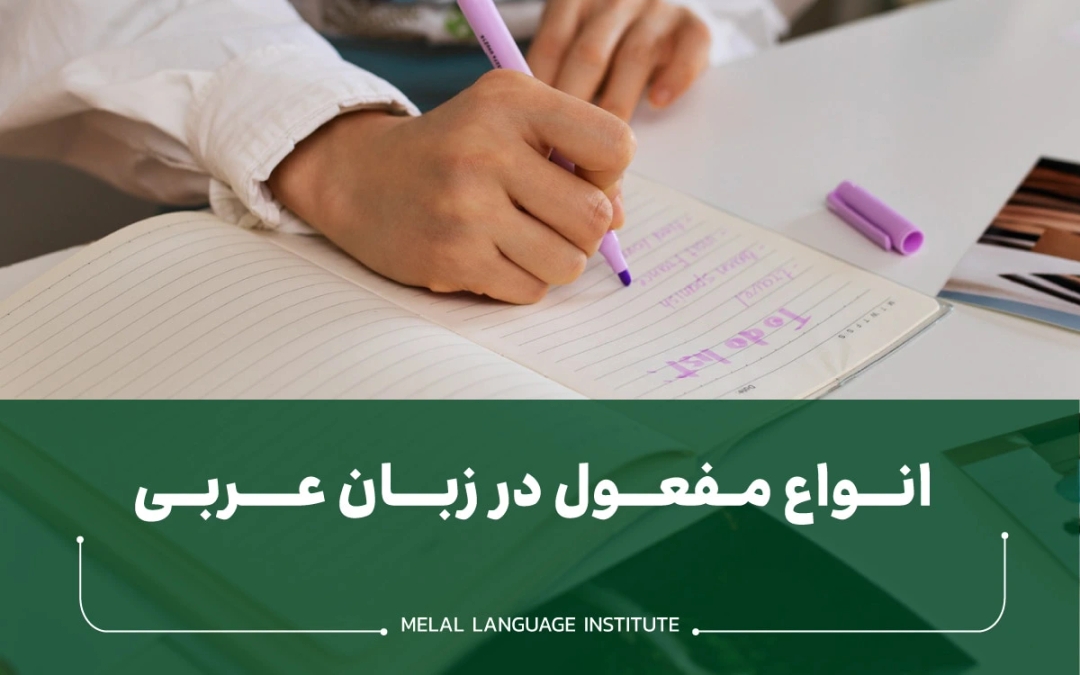 مفعول در زبان عربی