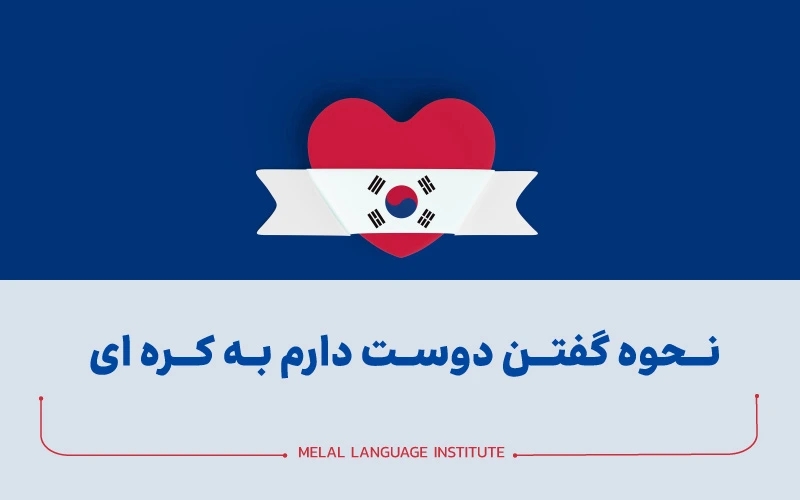 دوستت دارم به زبان کره ای