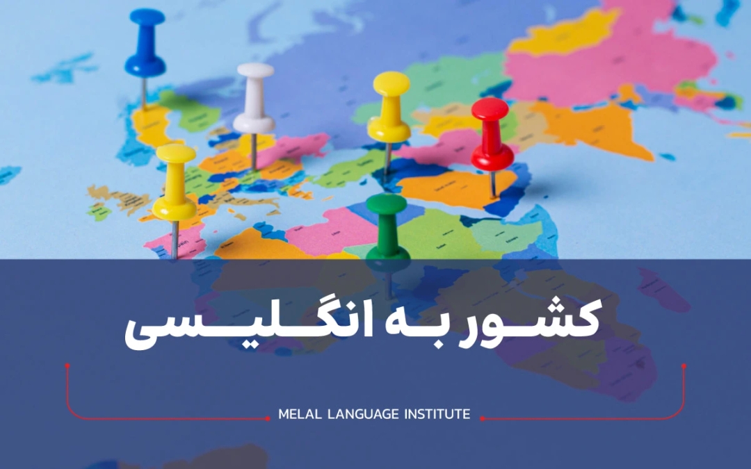 کلمه کشور به انگلیسی