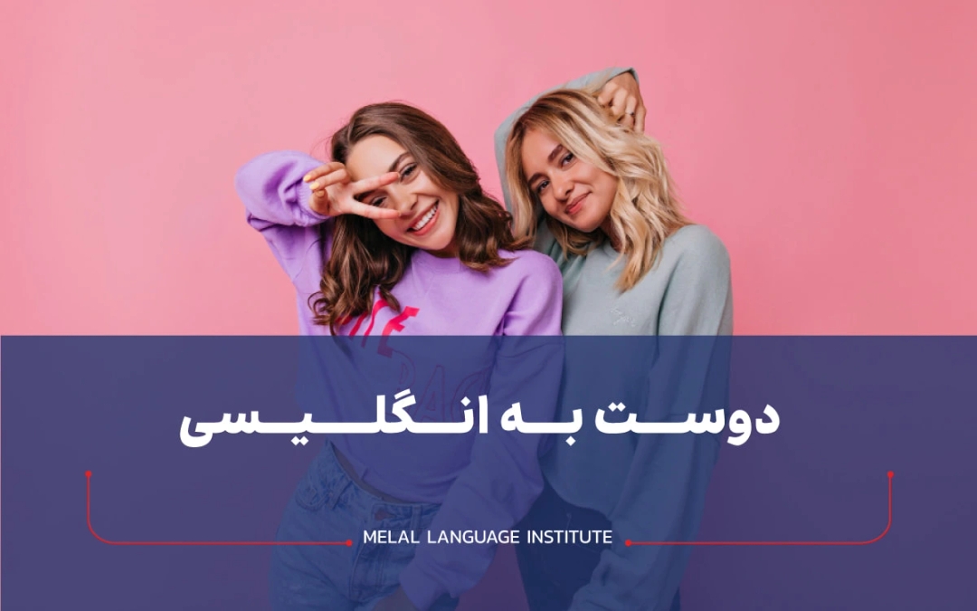 کلمه دوست به زبان انگلیسی