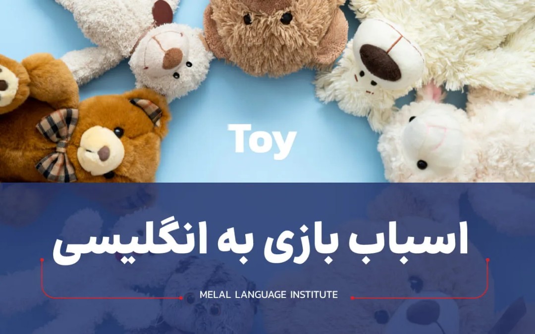 اسباب بازی به انگلیسی