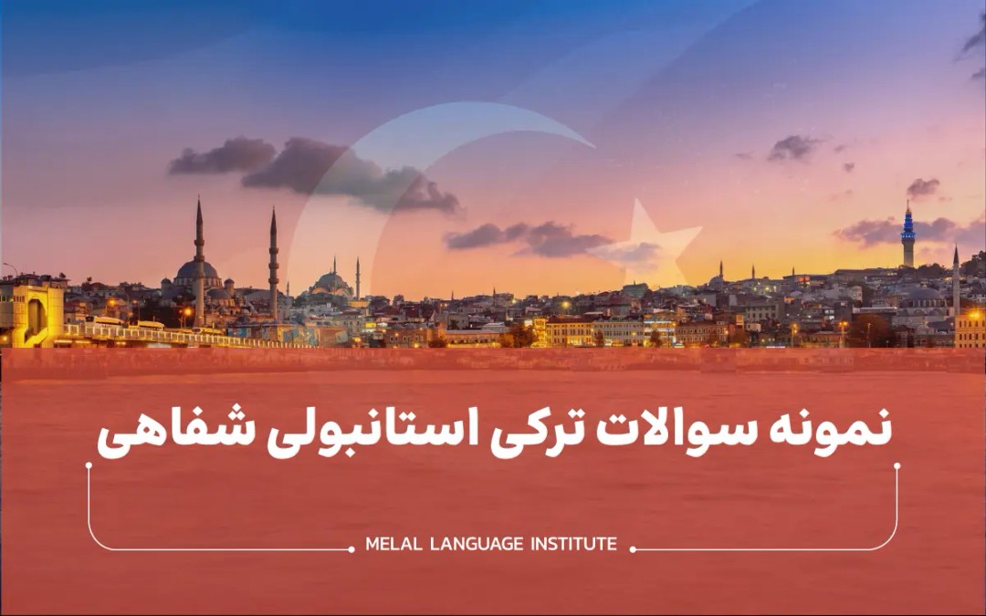 نمونه سوالات ترکی استانبولی شفاهی ملل