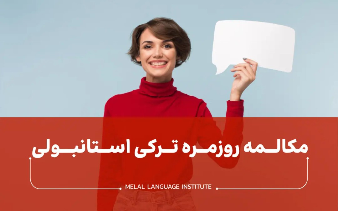 جملات روزمره ترکی استانبولی