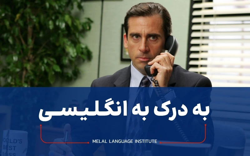 به درک به انگلیسی