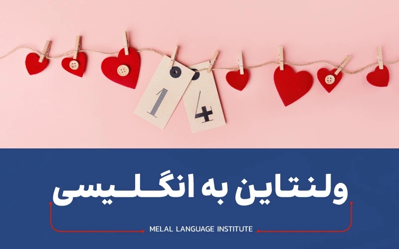 ولنتاین به زبان انگلیسی