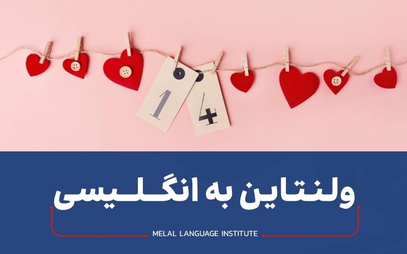 ولنتاین به زبان انگلیسی