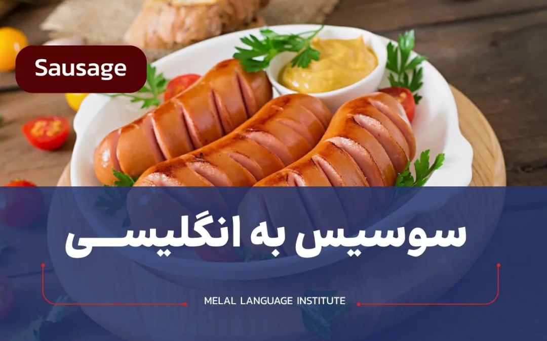 سوسیس به انگلیسی