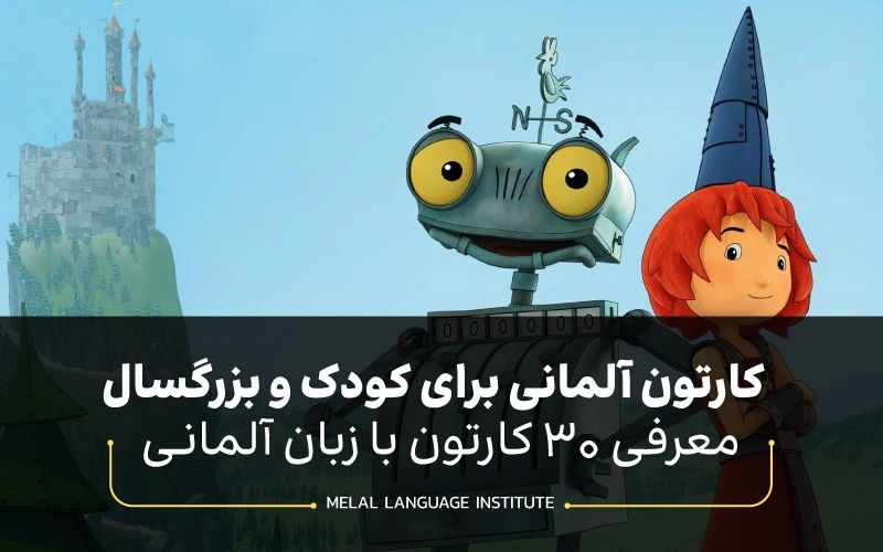 کارتون با زبان آلمانی