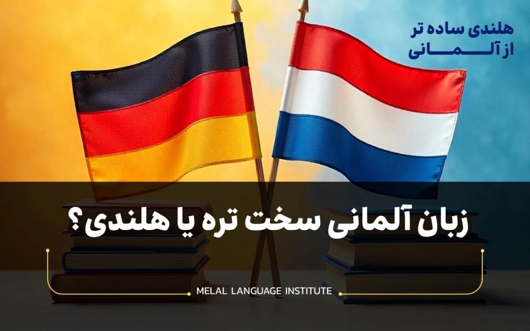 زبان آلمانی سخت تره یا هلندی