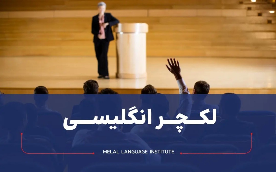 لکچر انگلیسی