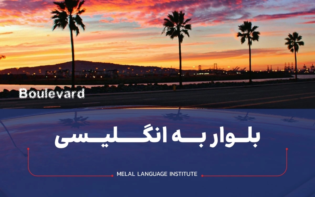 بلوار به انگلیسی