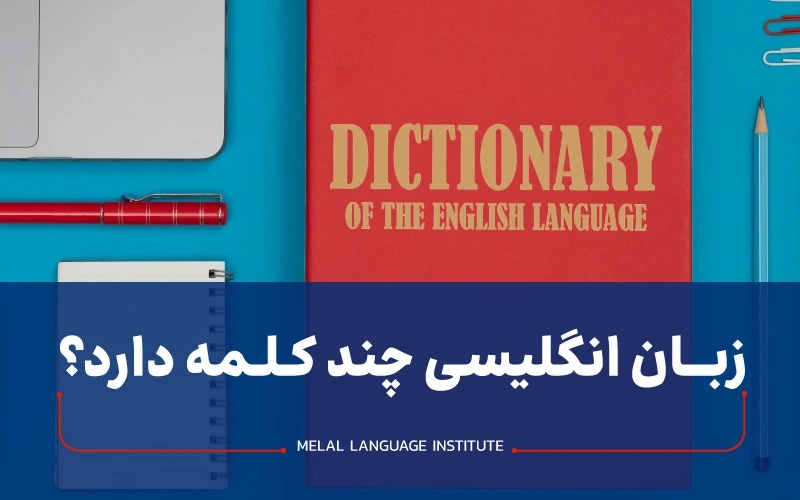 تعداد کلمات زبان انگلیسی