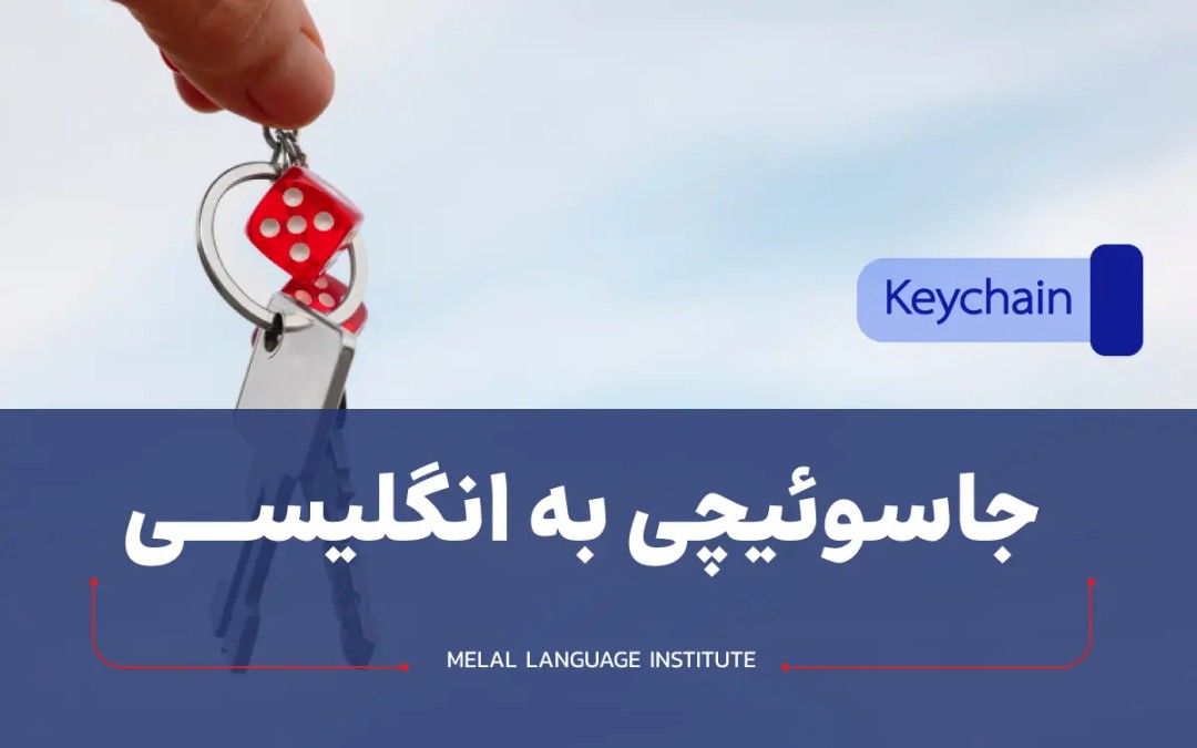 جاسوئیچی به انگلیسی
