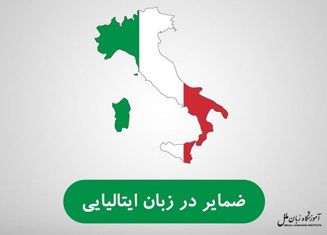 ضمایر در زبان ایتالیایی | ملکی،موصولی،انعکاسی،فاعلی،مفعولی