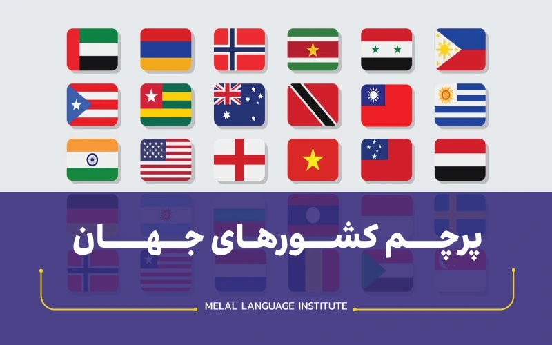 پرچم کشورهای جهان