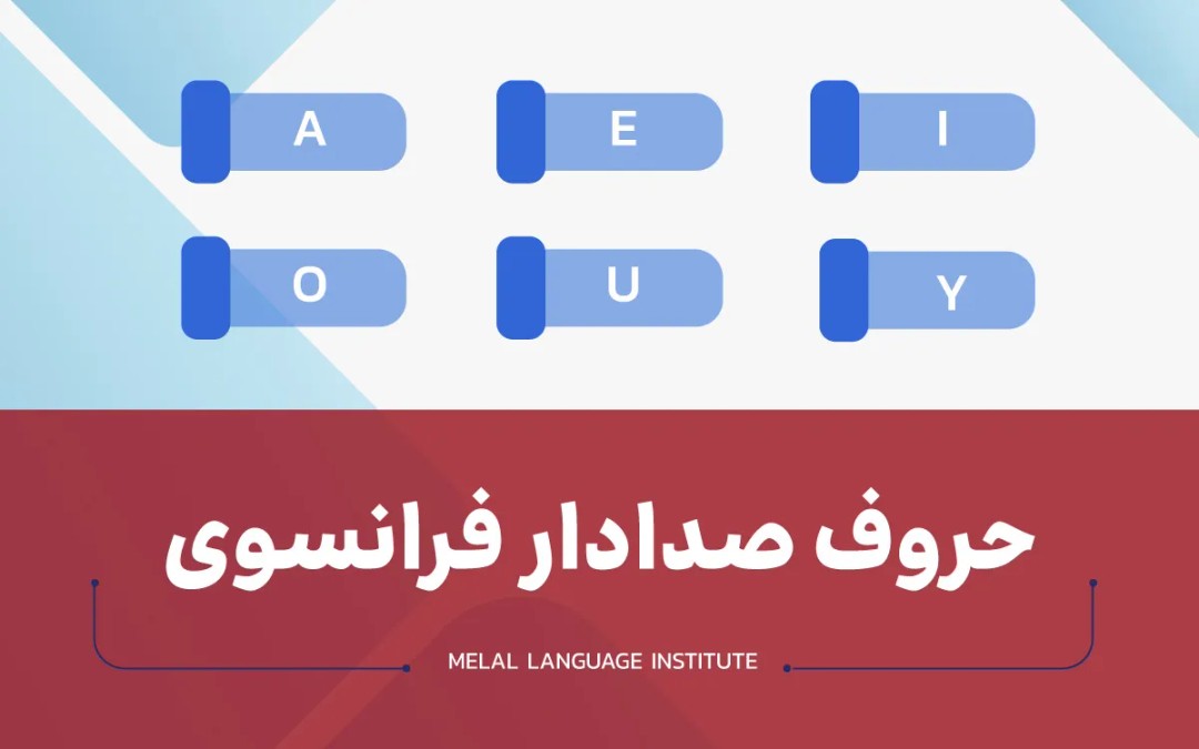 حروف صدادار فرانسوی