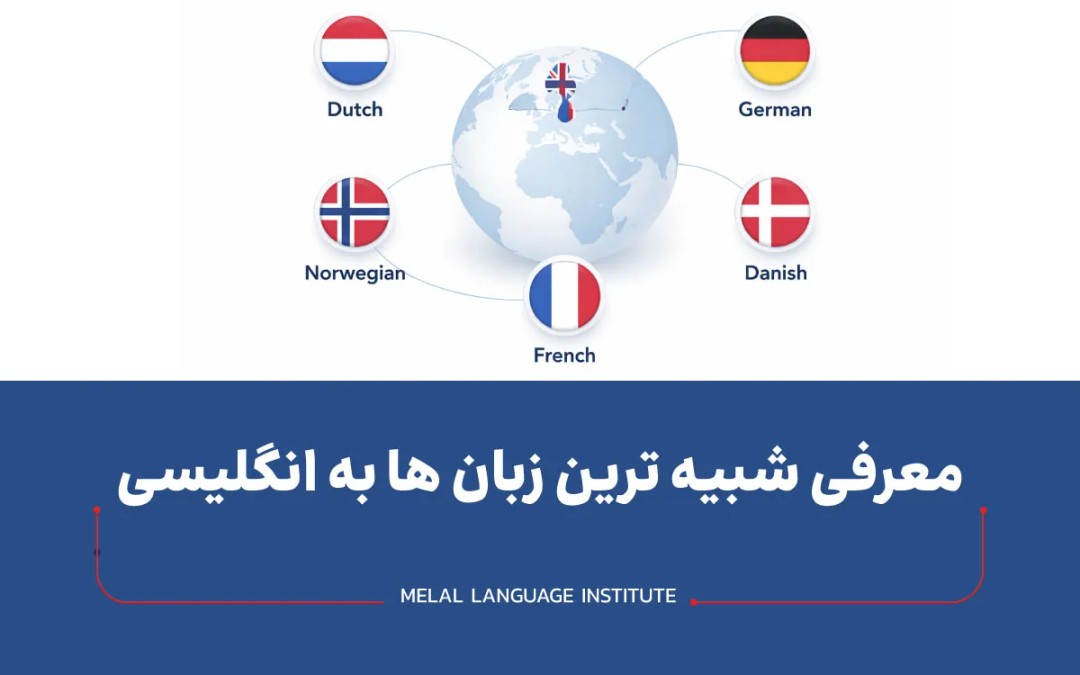 شبیه ترین زبان ها به انگلیسی