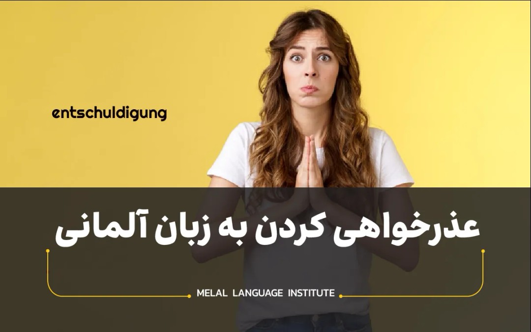 عذرخواهی کردن به زبان آلمانی؛ عبارات کاربردی با ترجمه فارسی