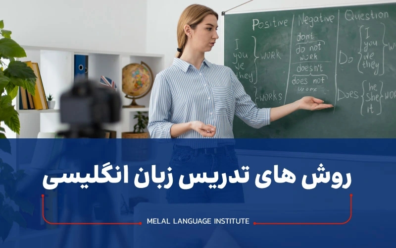 روشهای تدریس زبان انگلیسی