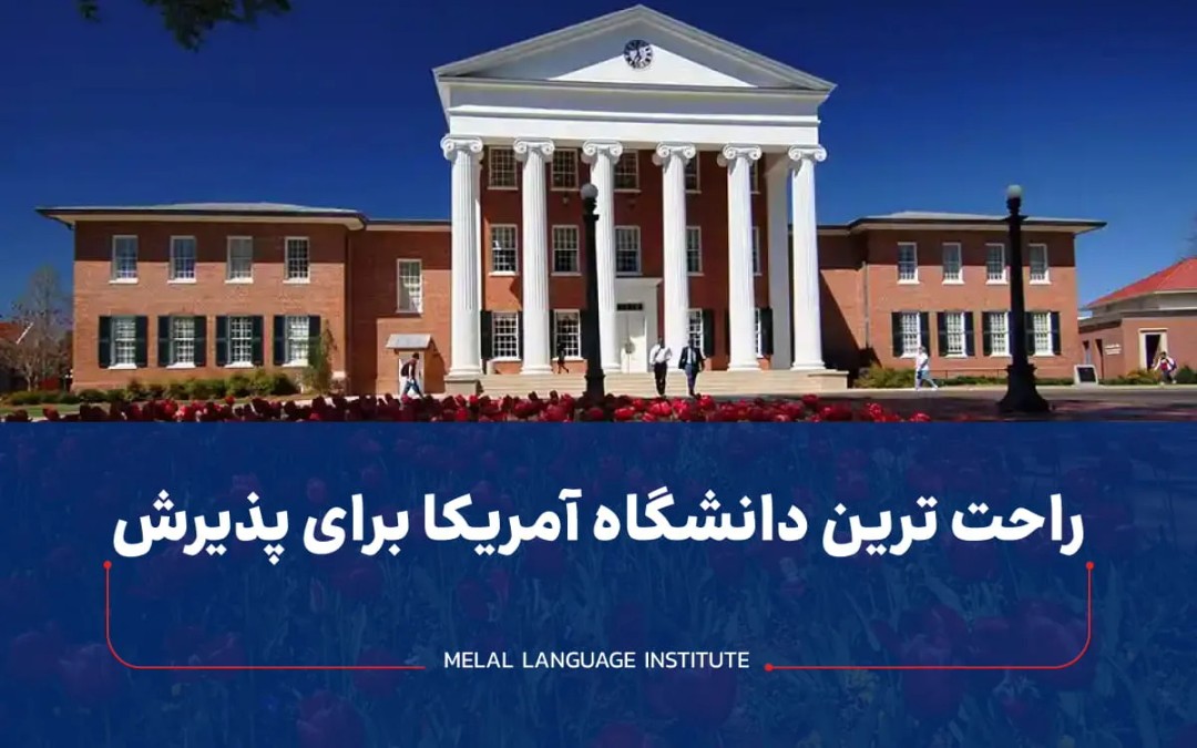 راحت ترین دانشگاه آمریکا برای پذیرش