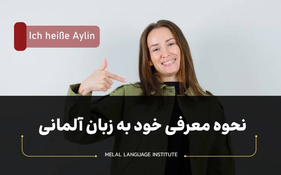 معرفی خود به زبان آلمانی