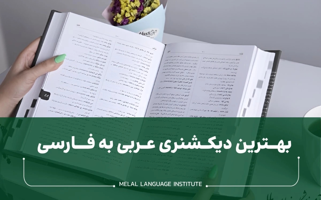 بهترین دیکشنری عربی به فارسی