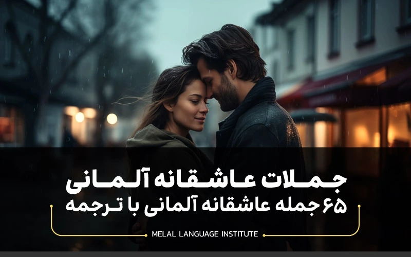 جملات عاشقانه آلمانی