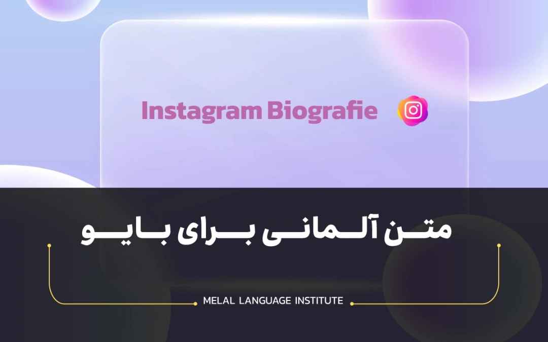 متن مناسب به زبان آلمانی برای بیو