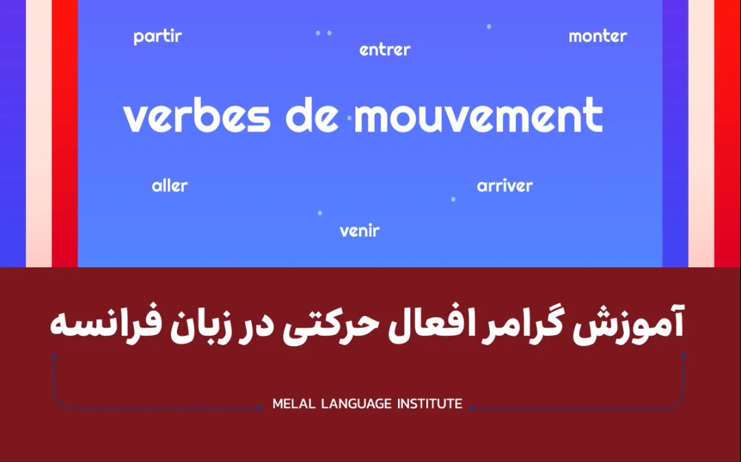آموزش گرامر افعال حرکتی در زبان فرانسه همراه با مثال