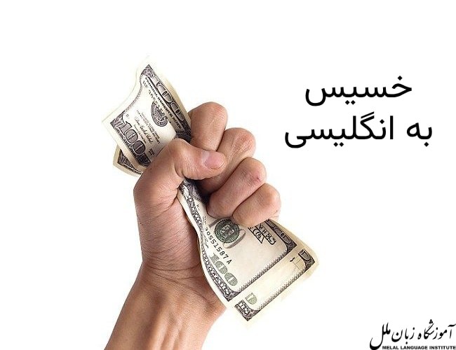 آدم خسیس به انگلیسی | معادل های خسیس در زبان انگلیسی